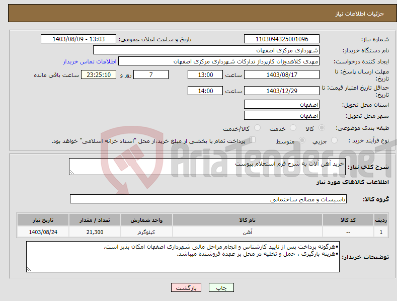 تصویر کوچک آگهی نیاز انتخاب تامین کننده-خرید آهن آلات به شرح فرم استعلام پیوست