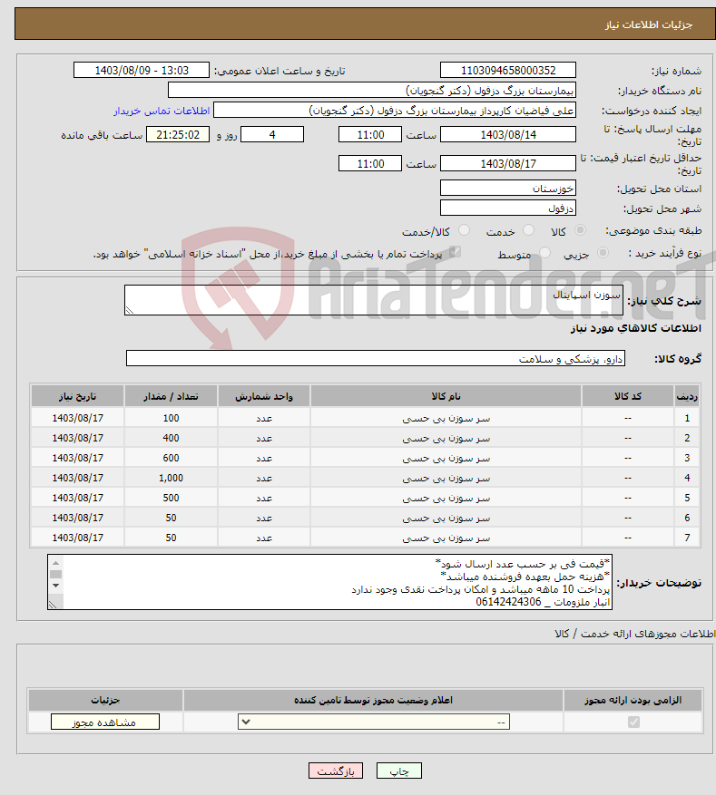 تصویر کوچک آگهی نیاز انتخاب تامین کننده-سوزن اسپاینال