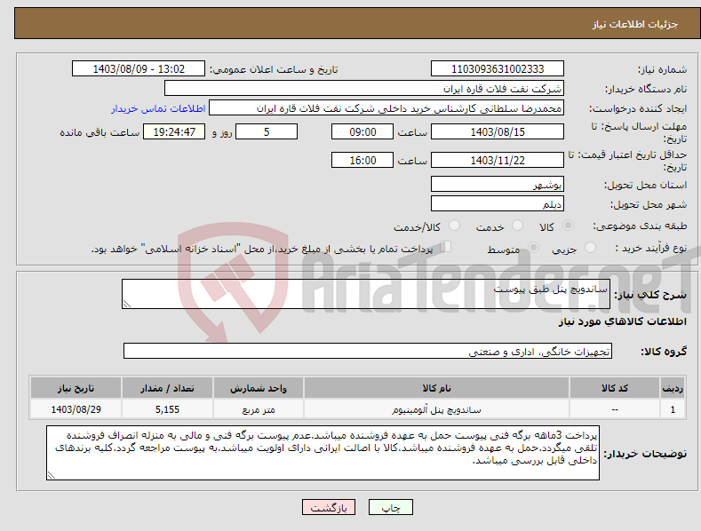 تصویر کوچک آگهی نیاز انتخاب تامین کننده-ساندویچ پنل طبق پیوست