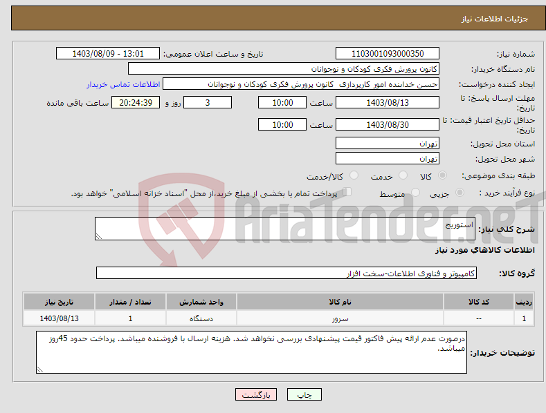 تصویر کوچک آگهی نیاز انتخاب تامین کننده-استوریج