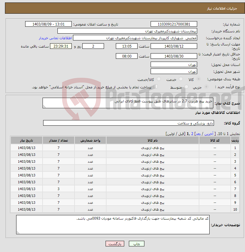 تصویر کوچک آگهی نیاز انتخاب تامین کننده-خرید پیچ هربرت 2.7 در سایزهای طبق پیوست فقط کالای ایرانی 