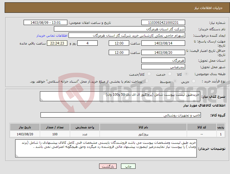 تصویر کوچک آگهی نیاز انتخاب تامین کننده-خریدطبق لیست پیوست شامل (پروژکتور ال ای دی 50 و100 وان) 