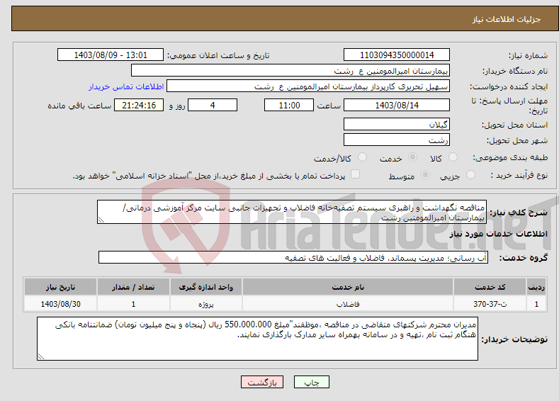 تصویر کوچک آگهی نیاز انتخاب تامین کننده-مناقصه نگهداشت و راهبری سیستم تصفیه‌خانه فاضلاب و تجهیزات جانبی سایت مرکز آموزشی درمانی/ بیمارستان امیرالمومنین رشت