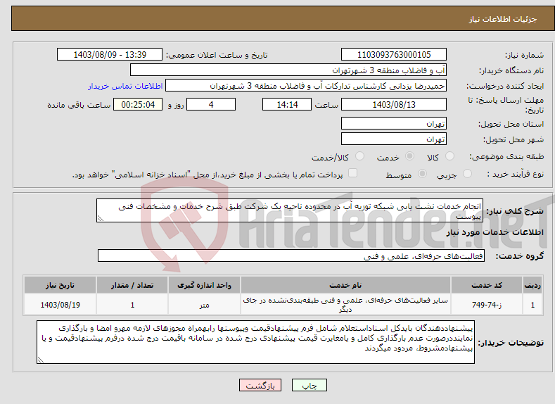 تصویر کوچک آگهی نیاز انتخاب تامین کننده-انجام خدمات نشت یابی شبکه توزیه آب در محدوده ناحیه یک شرکت طبق شرح خدمات و مشخصات فنی پیوست 