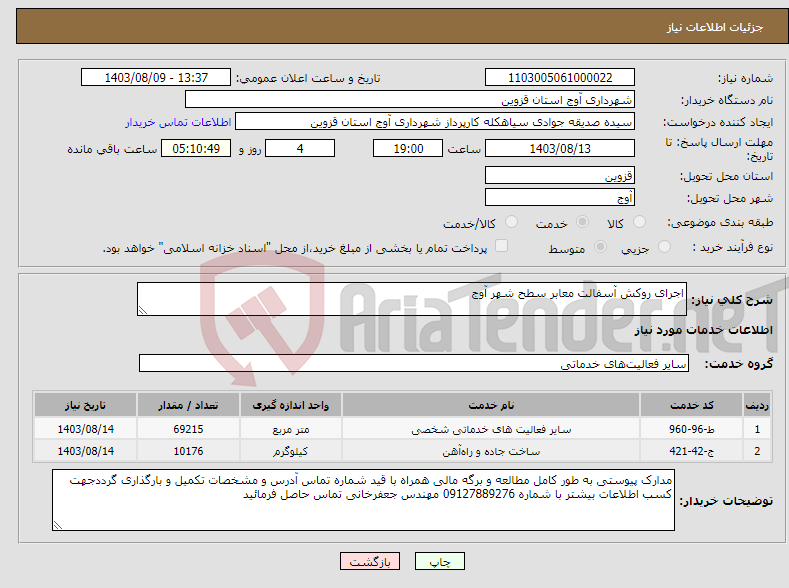 تصویر کوچک آگهی نیاز انتخاب تامین کننده-اجرای روکش آسفالت معابر سطح شهر آوج 