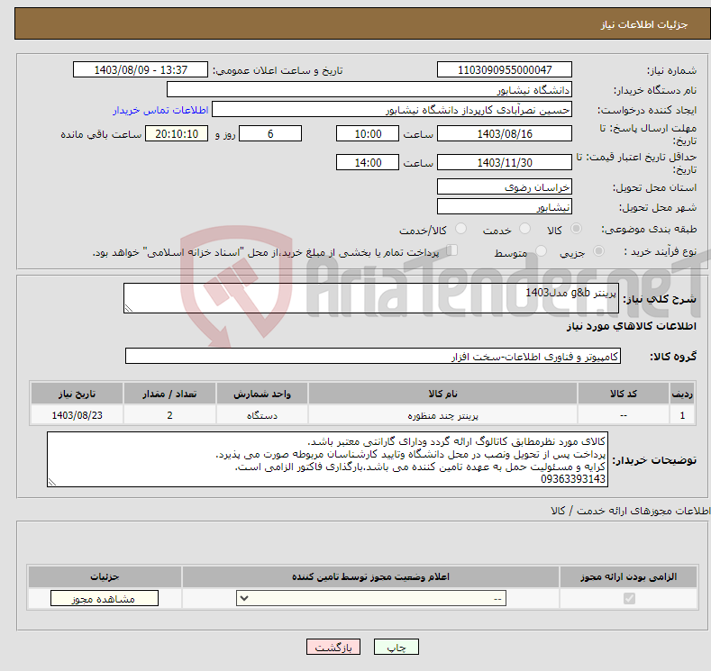 تصویر کوچک آگهی نیاز انتخاب تامین کننده-پرینتر g&b مدل1403