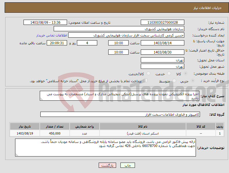 تصویر کوچک آگهی نیاز انتخاب تامین کننده-اجرا پروژه الکترونیکی نمودن پرونده های پرسنل(اسکن دیجیتالی مدارک و اسناد) مشخصات به پیوست می باشد