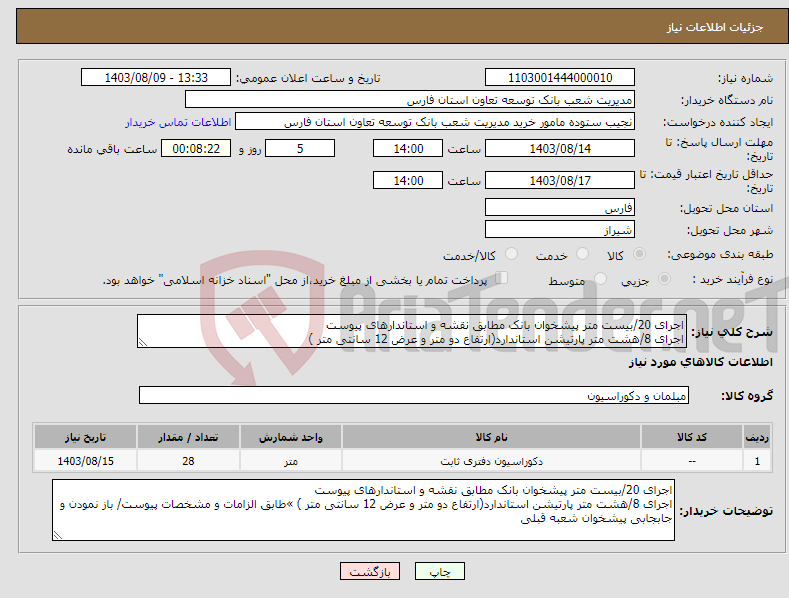 تصویر کوچک آگهی نیاز انتخاب تامین کننده-اجرای 20/بیست متر پیشخوان بانک مطابق نقشه و استاندارهای پیوست اجرای 8/هشت متر پارتیشن استاندارد(ارتفاع دو متر و عرض 12 سانتی متر )