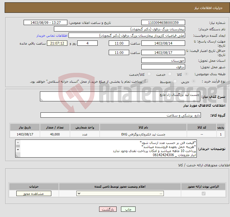 تصویر کوچک آگهی نیاز انتخاب تامین کننده-چست لید بزرگسال ژل مایع