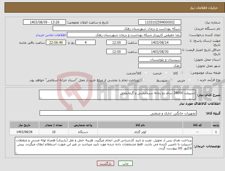 تصویر کوچک آگهی نیاز انتخاب تامین کننده-اسپیلت 24000 سام دو زمانه سرمایشی و گرمایشی