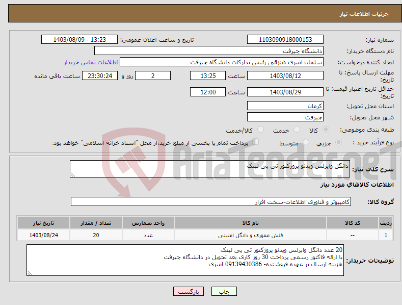 تصویر کوچک آگهی نیاز انتخاب تامین کننده-دانگل وایرلس ویدئو پروژکتور تی پی لینک