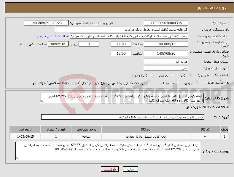 تصویر کوچک آگهی نیاز انتخاب تامین کننده- لوله کربن استیل قطر 6 اینچ - سه راهی کربن استیل 6*4*6 اینچ - سه راهی کربن استیل 6*2*6 اینچ. ( هر سه کالا رده 40 یک سری کامل).