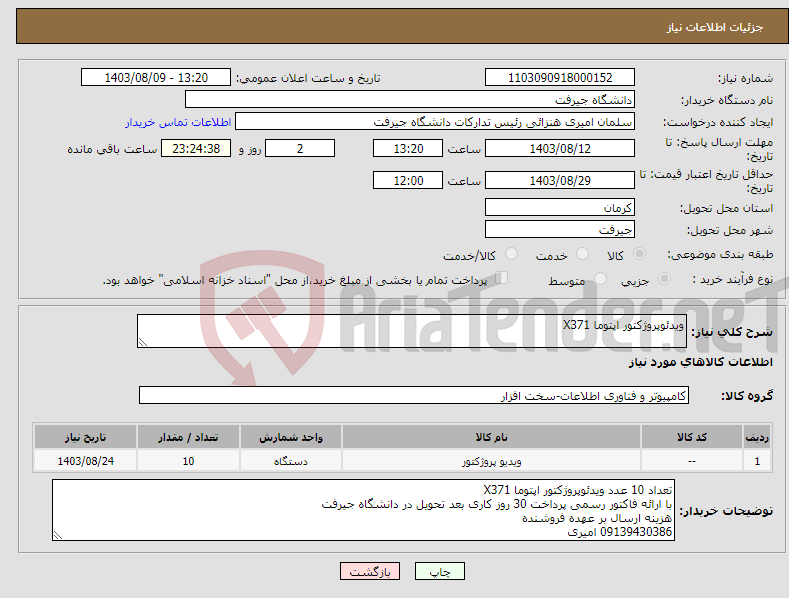 تصویر کوچک آگهی نیاز انتخاب تامین کننده-ویدئوپروژکتور اپتوما X371 