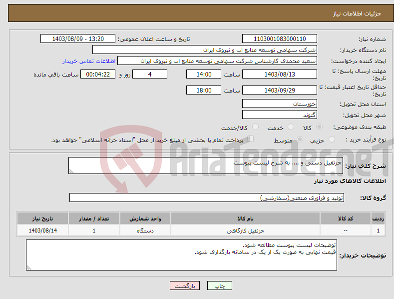 تصویر کوچک آگهی نیاز انتخاب تامین کننده-جرثقیل دستی و .... به شرح لیست پیوست