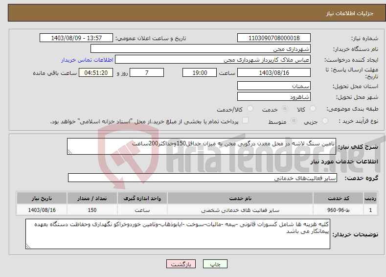 تصویر کوچک آگهی نیاز انتخاب تامین کننده-تامین سنگ لاشه در محل معدن درگویی مجن به میزان حداقل150وحداکثر200ساعت