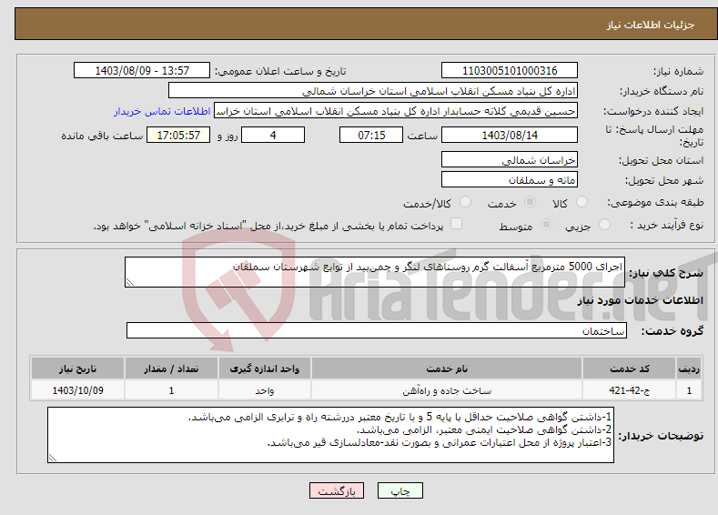 تصویر کوچک آگهی نیاز انتخاب تامین کننده-اجرای 5000 مترمربع آسفالت گرم روستاهای لنگر و چمن‌بید از توابع شهرستان سملقان