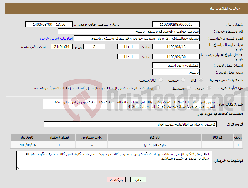 تصویر کوچک آگهی نیاز انتخاب تامین کننده-یو پی اس انلاین 10کاوافاران تیتان پلاس-/100امپر ساعت اتصالات باطری ها -باطری یو پی اس 12ولت65 امپرساعت صنعت/هیتاکو/یوفو/زیکو -کابل برق افشان3*4