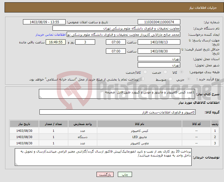 تصویر کوچک آگهی نیاز انتخاب تامین کننده-1عدد کیس کامپیوتر و مانیتور و موس و کیبورد طبق فایل ضمیمه 