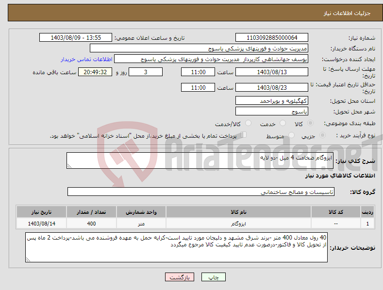 تصویر کوچک آگهی نیاز انتخاب تامین کننده-ایزوگام ضخامت 4 میل -دو لایه