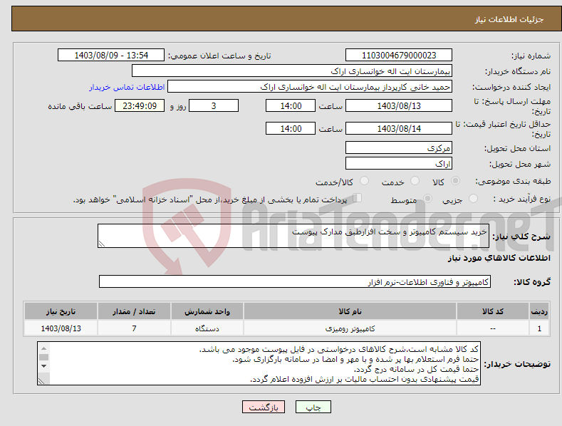 تصویر کوچک آگهی نیاز انتخاب تامین کننده-خرید سیستم کامپیوتر و سخت افزارطبق مدارک پیوست