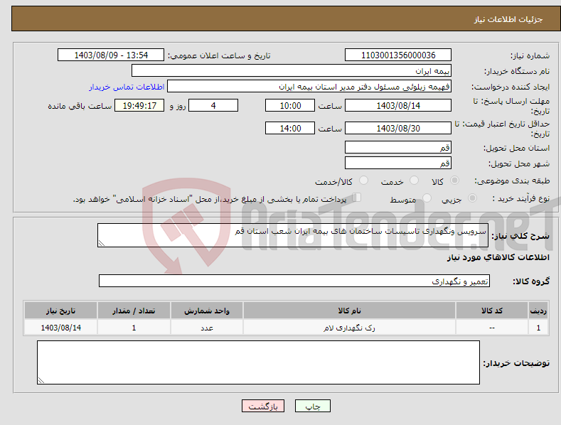 تصویر کوچک آگهی نیاز انتخاب تامین کننده-سرویس ونگهداری تاسیسات ساختمان های بیمه ایران شعب استان قم