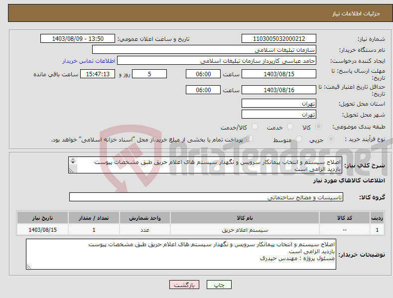 تصویر کوچک آگهی نیاز انتخاب تامین کننده-اصلاح سیستم و انتخاب پیمانکار سرویس و نگهدار سیستم های اعلام حریق طبق مشخصات پیوست بازدید الزامی است 