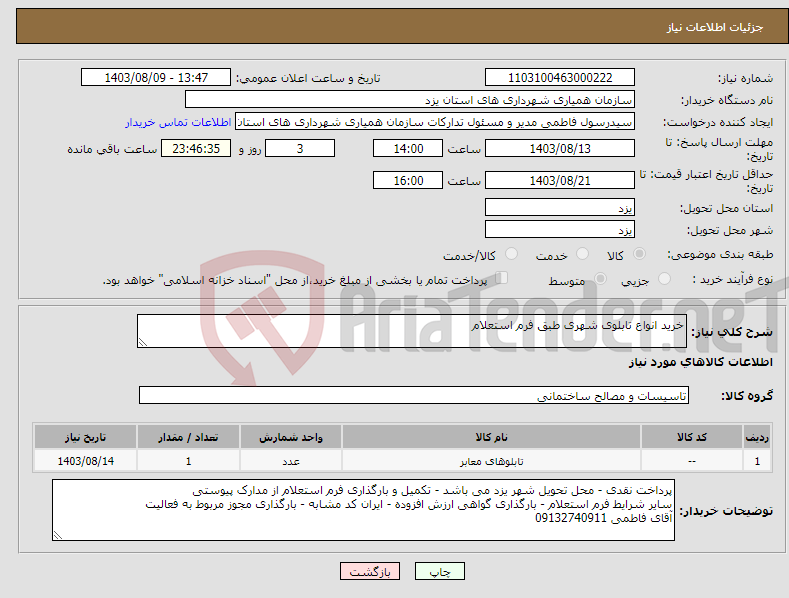 تصویر کوچک آگهی نیاز انتخاب تامین کننده-خرید انواع تابلوی شهری طبق فرم استعلام