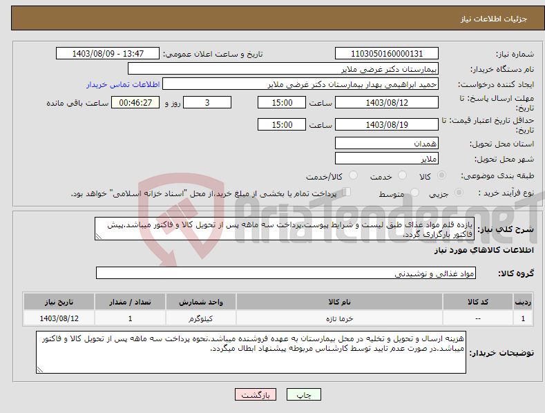 تصویر کوچک آگهی نیاز انتخاب تامین کننده-یازده قلم مواد غذای طبق لیست و شرایط پیوست.پرداخت سه ماهه پس از تحویل کالا و فاکتور میباشد.پیش فاکتور بارگزاری گردد.