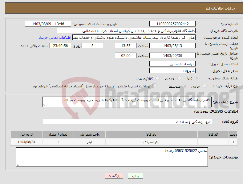 تصویر کوچک آگهی نیاز انتخاب تامین کننده-اقلام ازمایشگاهی به تعداد وطبق لیست پیوست /پرداخت7 ماهه/کلیه شروط خرید پیوست میباشد