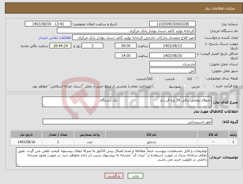 تصویر کوچک آگهی نیاز انتخاب تامین کننده-شوفاژ روغنی برقی 16 پره فن دار یک دستگاه