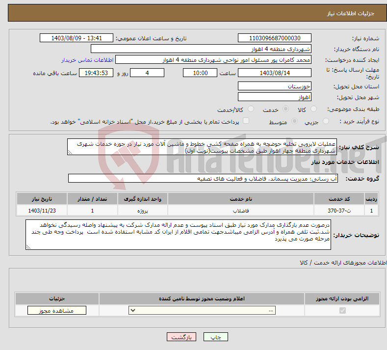 تصویر کوچک آگهی نیاز انتخاب تامین کننده-عملیات لایروبی تخلیه حوضچه به همراه صفحه کشی خطوط و ماشین آلات مورد نیاز در حوزه خدمات شهری شهرداری منطقه چهار اهواز طبق مشخصات پیوست(نوبت اول)