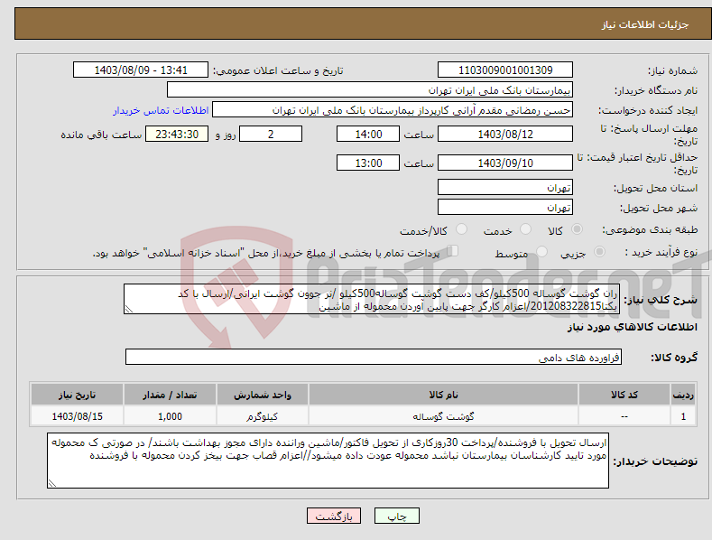 تصویر کوچک آگهی نیاز انتخاب تامین کننده-ران گوشت گوساله 500کیلو/کف دست گوشت گوساله500کیلو /نر جوون گوشت ایرانی/ارسال با کد یکتا201208322815/اعزام کارگر جهت پایین آوردن محموله از ماشین