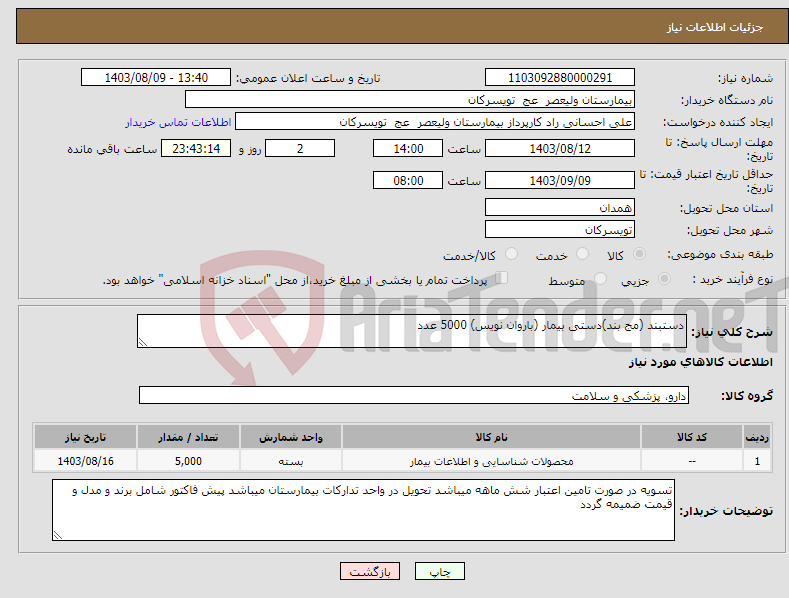 تصویر کوچک آگهی نیاز انتخاب تامین کننده-دستبند (مج بند)دستی بیمار (باروان نویس) 5000 عدد