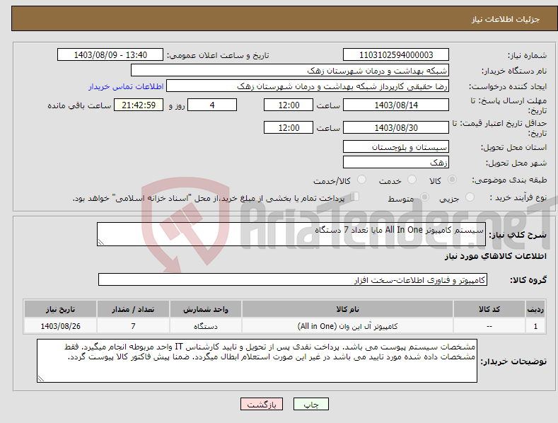 تصویر کوچک آگهی نیاز انتخاب تامین کننده-سیستم کامپیوتر All In One مایا تعداد 7 دستگاه 