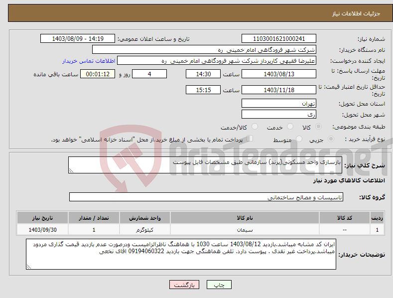 تصویر کوچک آگهی نیاز انتخاب تامین کننده-بازسازی واحد مسکونی(پرند) سازمانی طبق مشخصات فایل پیوست 