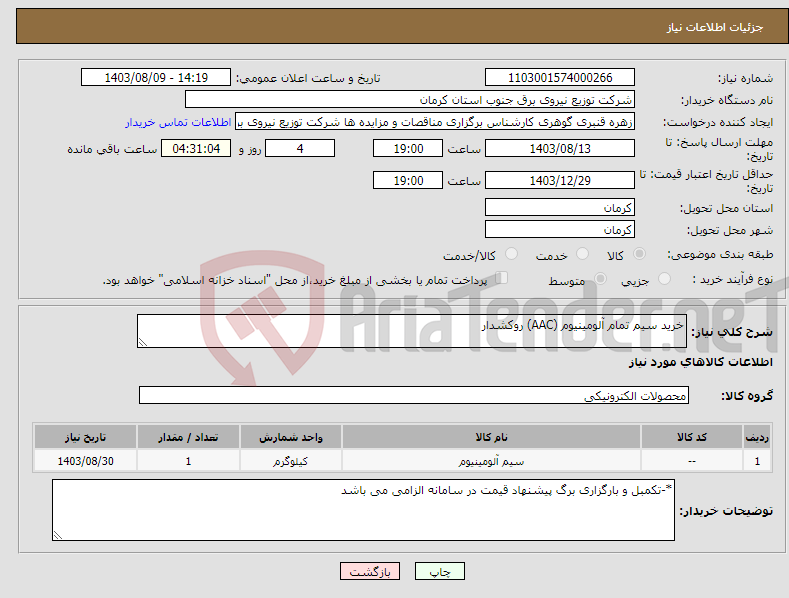 تصویر کوچک آگهی نیاز انتخاب تامین کننده-خرید سیم تمام آلومینیوم (AAC) روکشدار 