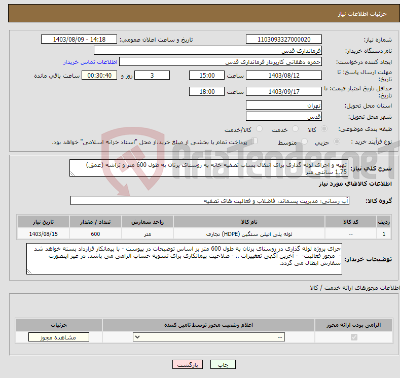 تصویر کوچک آگهی نیاز انتخاب تامین کننده-تهیه و اجرای لوله گذاری برای انتقال پساب تصفیه خانه به روستای پرنان به طول 600 متر و تراشه (عمق) 1.75 سانتی متر