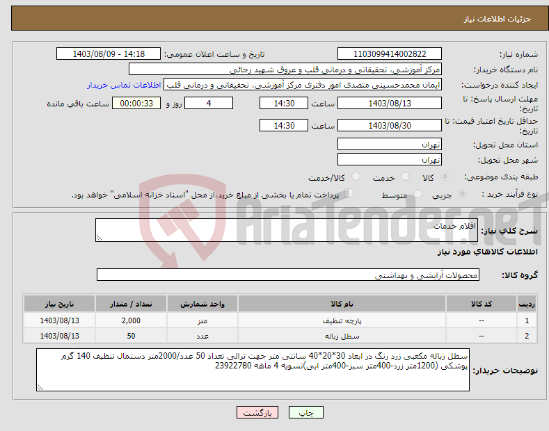 تصویر کوچک آگهی نیاز انتخاب تامین کننده-اقلام خدمات 