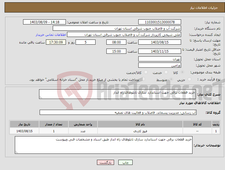 تصویر کوچک آگهی نیاز انتخاب تامین کننده-خرید قطعات برقی جهت استاندارد سازی تابلوهای راه انداز