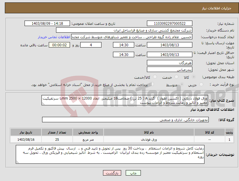 تصویر کوچک آگهی نیاز انتخاب تامین کننده-ورق فولاد دریایی ( اکسین اهواز ) گرید A ( 25 تن ) ضخامت18 میلیمتر، ابعاد 12000 × 2500 mmبا سرتفیکیت معتبر و آنالیز و رعایت شروط و الزامات پیوست
