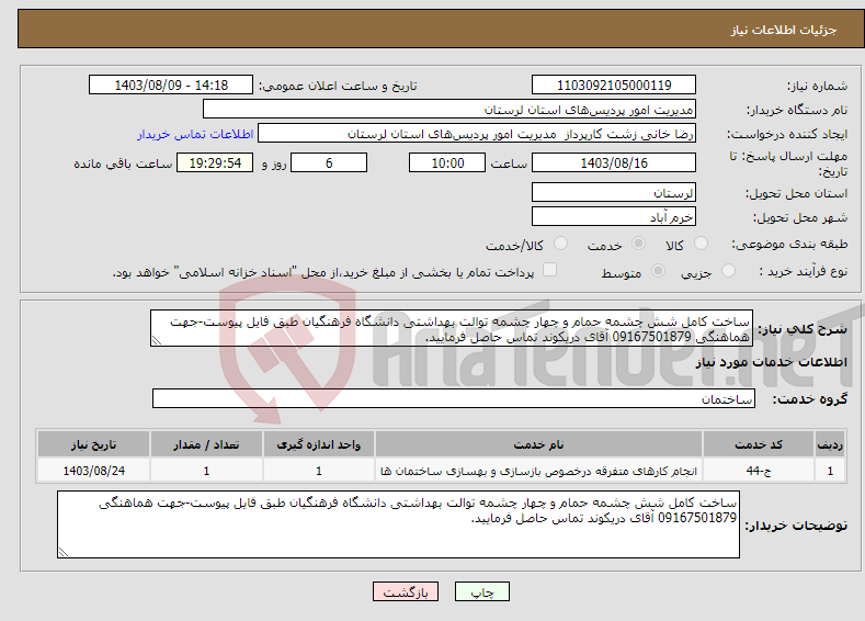 تصویر کوچک آگهی نیاز انتخاب تامین کننده-ساخت کامل شش چشمه حمام و چهار چشمه توالت بهداشتی دانشگاه فرهنگیان طبق فایل پیوست-جهت هماهنگی 09167501879 آقای دریکوند تماس حاصل فرمایید.