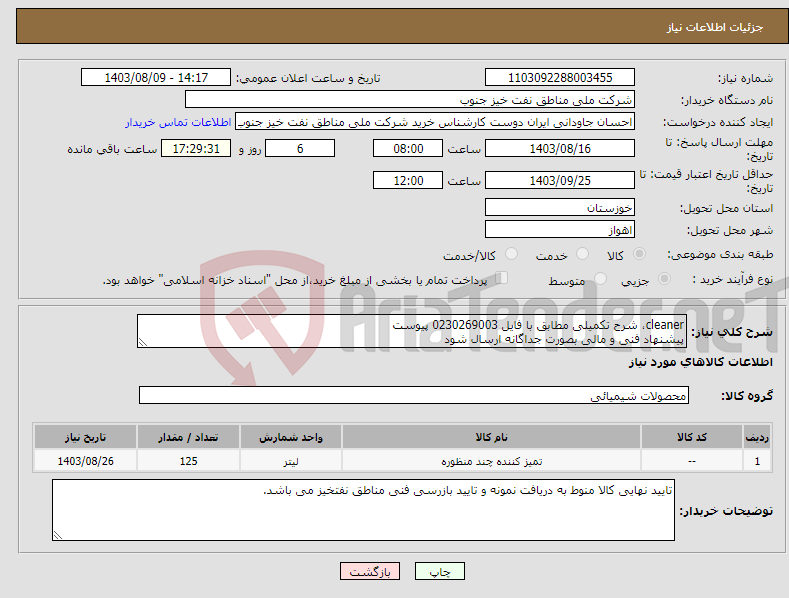 تصویر کوچک آگهی نیاز انتخاب تامین کننده-cleaner، شرح تکمیلی مطابق با فایل 0230269003 پیوست پیشنهاد فنی و مالی بصورت جداگانه ارسال شود