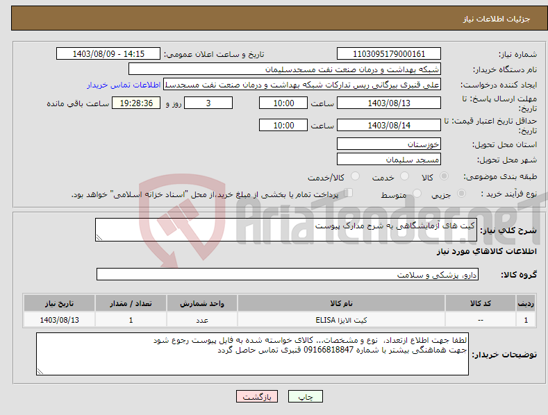 تصویر کوچک آگهی نیاز انتخاب تامین کننده-کیت های آزمایشگاهی به شرح مدارک پیوست