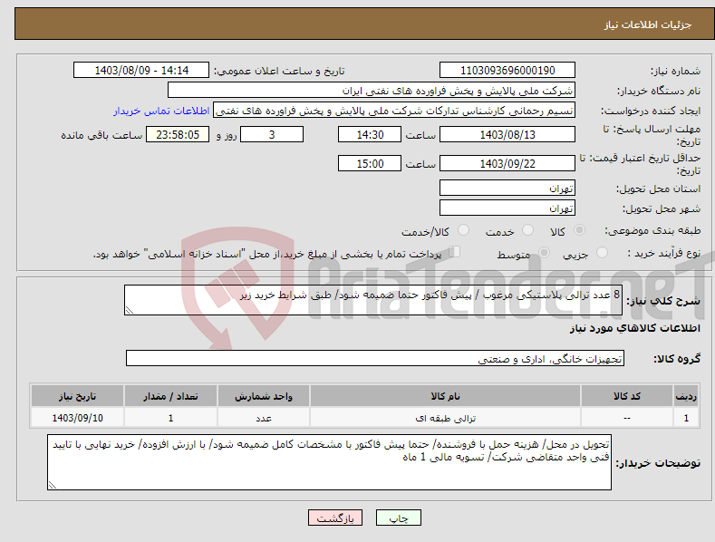 تصویر کوچک آگهی نیاز انتخاب تامین کننده-8 عدد ترالی پلاستیکی مرغوب / پیش فاکتور حتما ضمیمه شود/ طبق شرایط خرید زیر 
