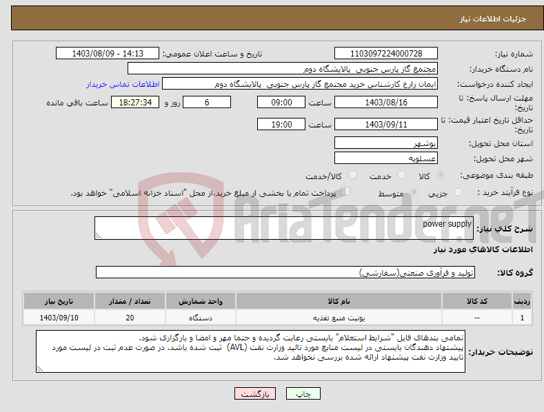 تصویر کوچک آگهی نیاز انتخاب تامین کننده-power supply