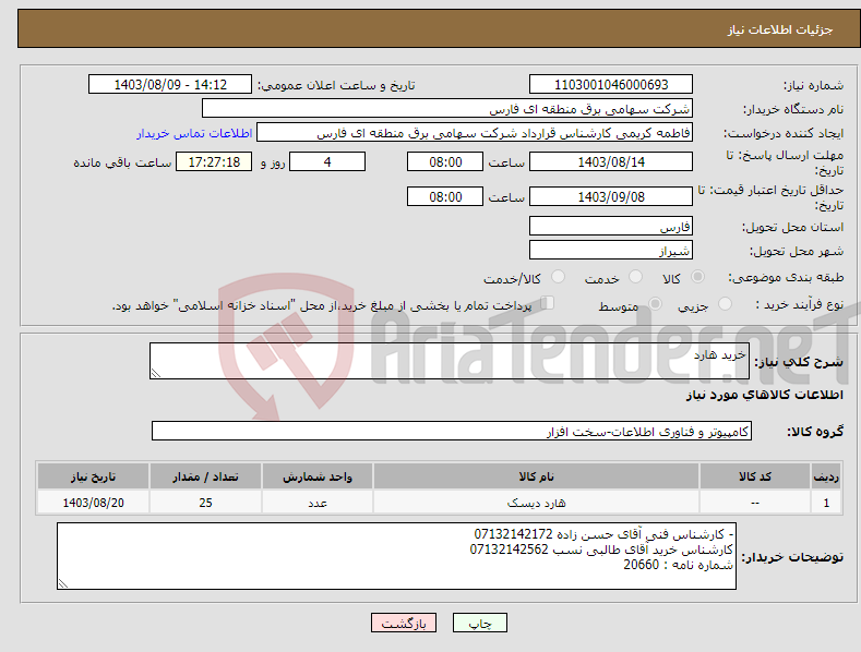 تصویر کوچک آگهی نیاز انتخاب تامین کننده-خرید هارد