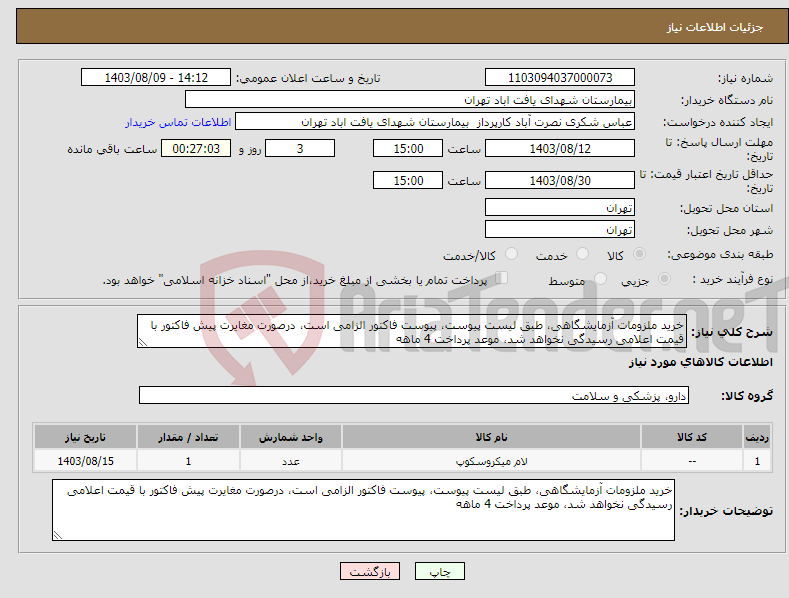 تصویر کوچک آگهی نیاز انتخاب تامین کننده-خرید ملزومات آزمایشگاهی، طبق لیست پیوست، پیوست فاکتور الزامی است، درصورت مغایرت پیش فاکتور با قیمت اعلامی رسیدگی نخواهد شد، موعد پرداخت 4 ماهه