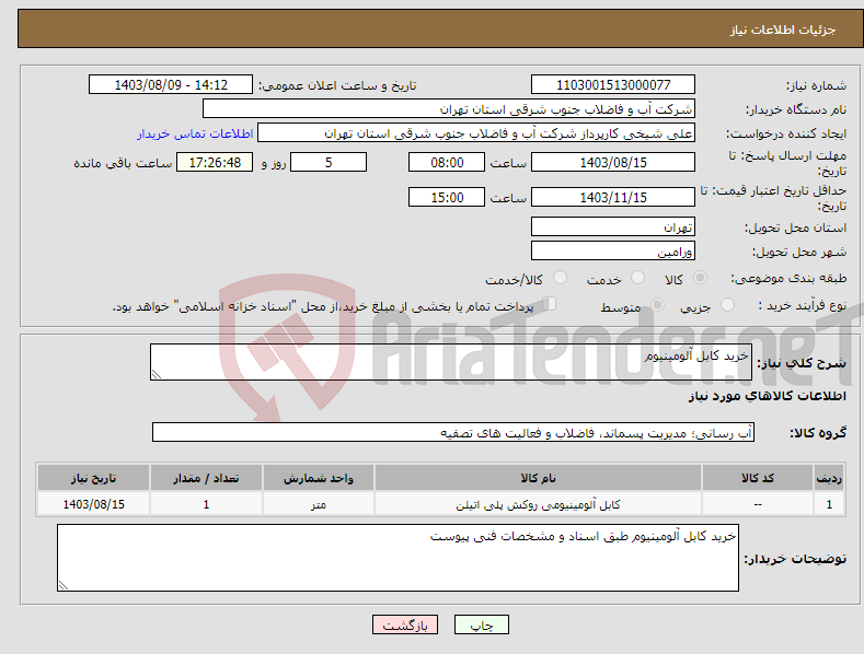 تصویر کوچک آگهی نیاز انتخاب تامین کننده-خرید کابل آلومینیوم