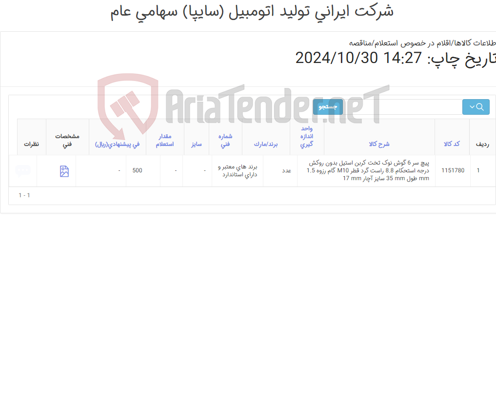 تصویر کوچک آگهی تأمین یک ردیف پیچ شش گوش