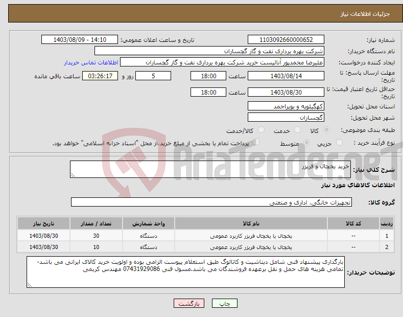 تصویر کوچک آگهی نیاز انتخاب تامین کننده-خرید یخچال و فریزر